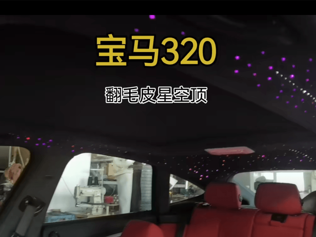 宝马320改装翻毛皮星空顶